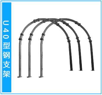 40型鋼支架