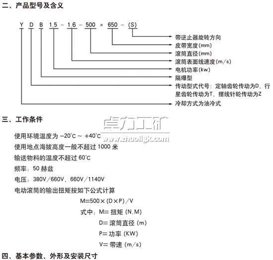 YDB/YTB/YZB隔爆型油冷式電動(dòng)滾筒型號(hào)含義