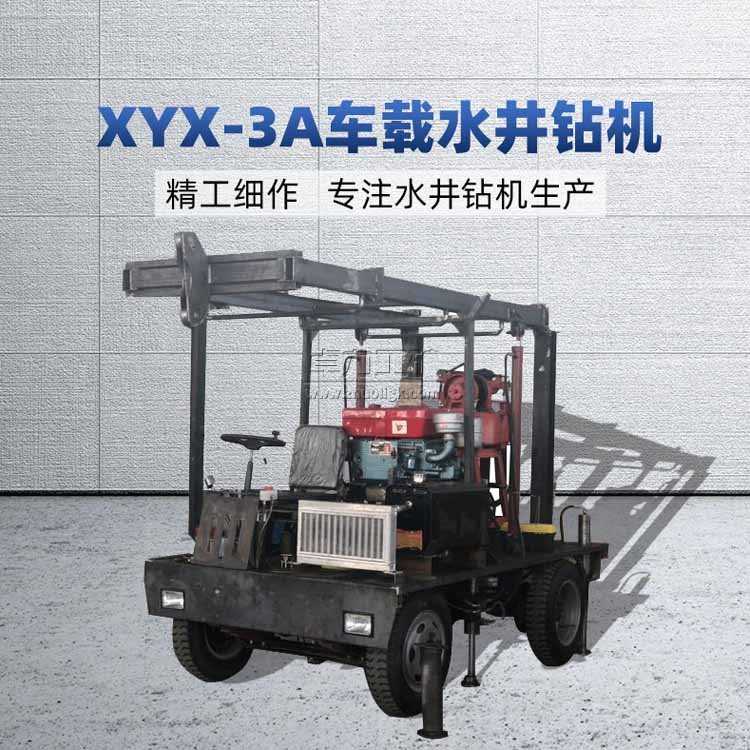 XYX-3A車載式水井鉆機(jī)